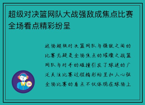 超级对决篮网队大战强敌成焦点比赛全场看点精彩纷呈