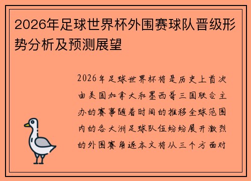 2026年足球世界杯外围赛球队晋级形势分析及预测展望