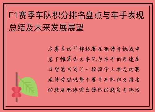 F1赛季车队积分排名盘点与车手表现总结及未来发展展望