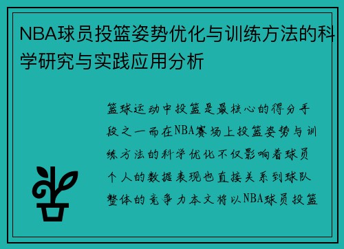 NBA球员投篮姿势优化与训练方法的科学研究与实践应用分析 NBA球员投篮姿势优化与训练方法的科学研究与实践应用分析