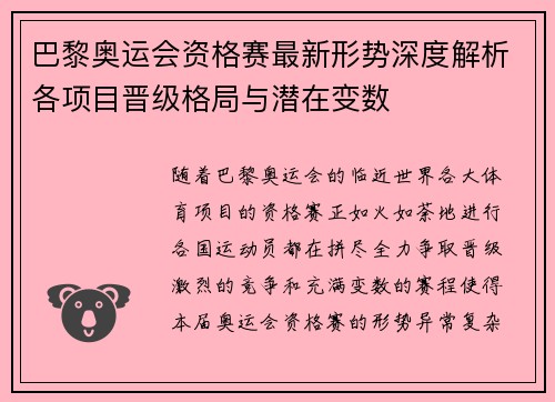 巴黎奥运会资格赛最新形势深度解析各项目晋级格局与潜在变数 巴黎奥运会资格赛最新形势深度解析各项目晋级格局与潜在变数