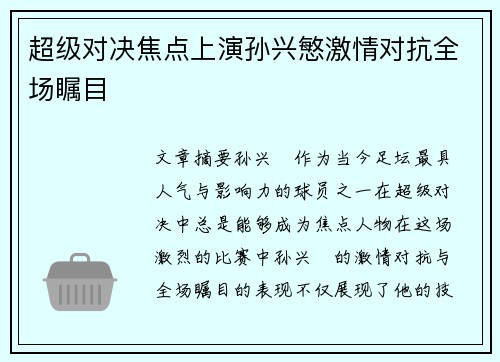 超级对决焦点上演孙兴慜激情对抗全场瞩目 超级对决焦点上演孙兴慜激情对抗全场瞩目