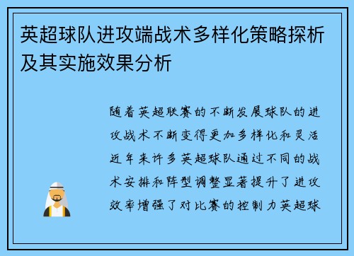 英超球队进攻端战术多样化策略探析及其实施效果分析 英超球队进攻端战术多样化策略探析及其实施效果分析