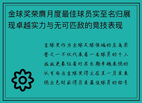 金球奖荣膺月度最佳球员实至名归展现卓越实力与无可匹敌的竞技表现 金球奖荣膺月度最佳球员实至名归展现卓越实力与无可匹敌的竞技表现