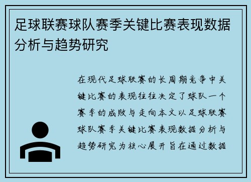 足球联赛球队赛季关键比赛表现数据分析与趋势研究 足球联赛球队赛季关键比赛表现数据分析与趋势研究