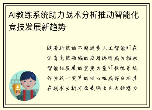 AI教练系统助力战术分析推动智能化竞技发展新趋势 AI教练系统助力战术分析推动智能化竞技发展新趋势