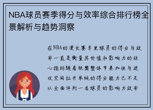 NBA球员赛季得分与效率综合排行榜全景解析与趋势洞察 NBA球员赛季得分与效率综合排行榜全景解析与趋势洞察