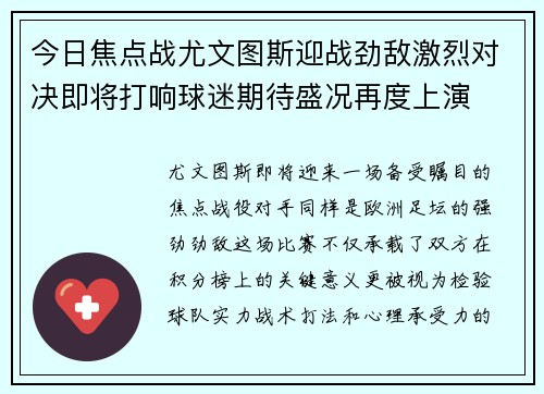 今日焦点战尤文图斯迎战劲敌激烈对决即将打响球迷期待盛况再度上演