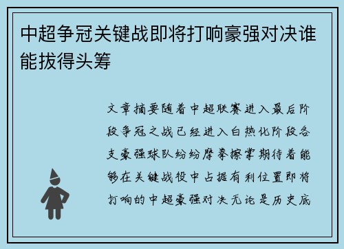 中超争冠关键战即将打响豪强对决谁能拔得头筹 中超争冠关键战即将打响豪强对决谁能拔得头筹