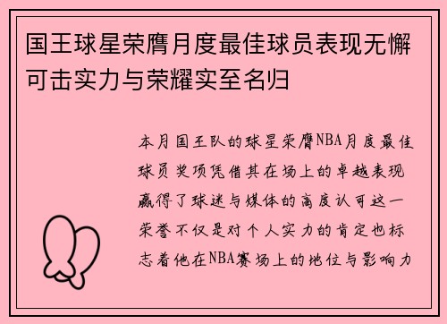 国王球星荣膺月度最佳球员表现无懈可击实力与荣耀实至名归 国王球星荣膺月度最佳球员表现无懈可击实力与荣耀实至名归