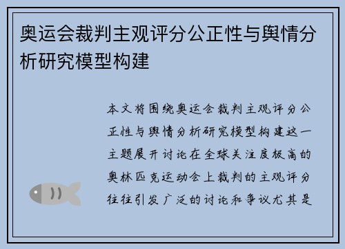 奥运会裁判主观评分公正性与舆情分析研究模型构建 奥运会裁判主观评分公正性与舆情分析研究模型构建