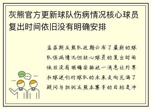 灰熊官方更新球队伤病情况核心球员复出时间依旧没有明确安排