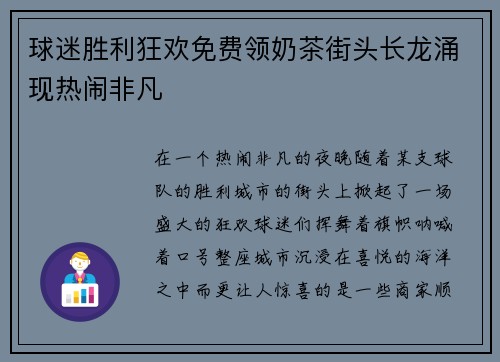 球迷胜利狂欢免费领奶茶街头长龙涌现热闹非凡