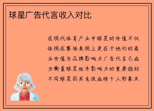 球星广告代言收入对比