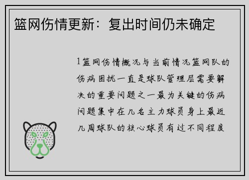 篮网伤情更新：复出时间仍未确定