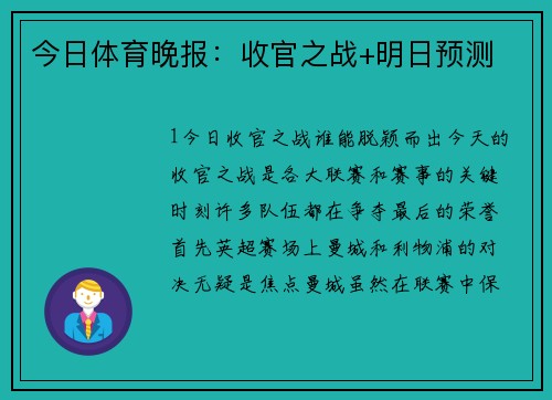 今日体育晚报：收官之战+明日预测