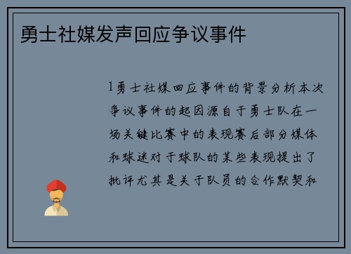 勇士社媒发声回应争议事件