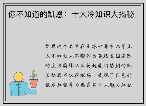 你不知道的凯恩：十大冷知识大揭秘