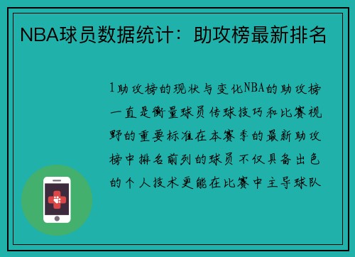 NBA球员数据统计：助攻榜最新排名