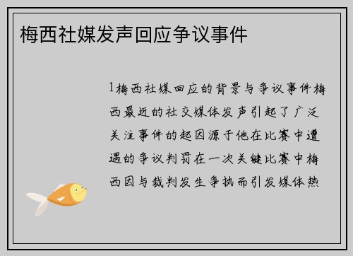 梅西社媒发声回应争议事件
