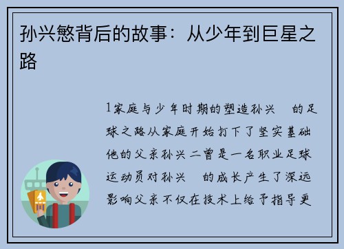 孙兴慜背后的故事：从少年到巨星之路