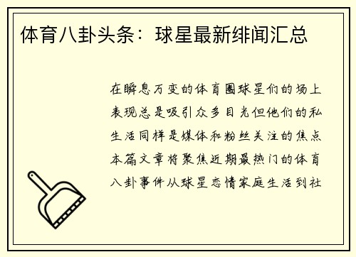 体育八卦头条：球星最新绯闻汇总