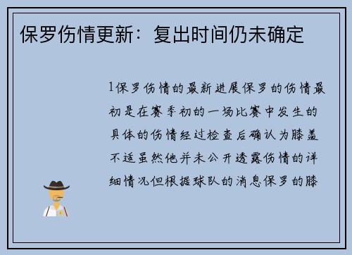 保罗伤情更新：复出时间仍未确定