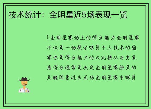 技术统计：全明星近5场表现一览