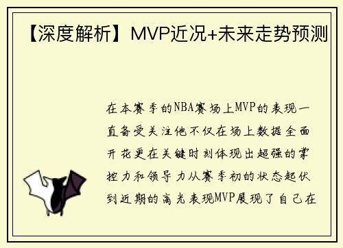【深度解析】MVP近况+未来走势预测