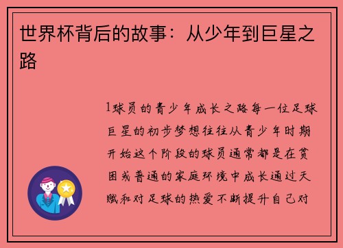 世界杯背后的故事：从少年到巨星之路