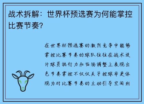 战术拆解：世界杯预选赛为何能掌控比赛节奏？