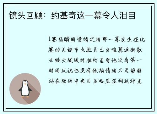 镜头回顾：约基奇这一幕令人泪目
