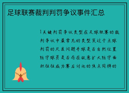 足球联赛裁判判罚争议事件汇总