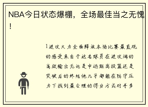 NBA今日状态爆棚，全场最佳当之无愧！