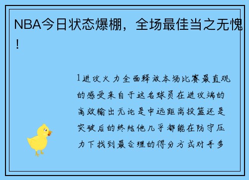 NBA今日状态爆棚，全场最佳当之无愧！
