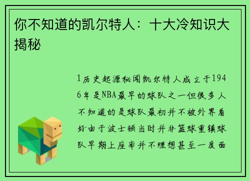 你不知道的凯尔特人：十大冷知识大揭秘