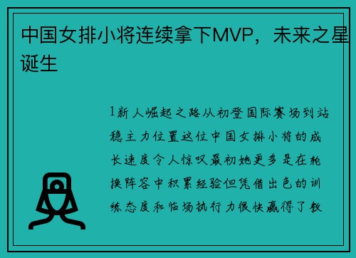 中国女排小将连续拿下MVP，未来之星诞生