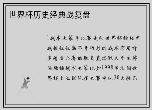 世界杯历史经典战复盘