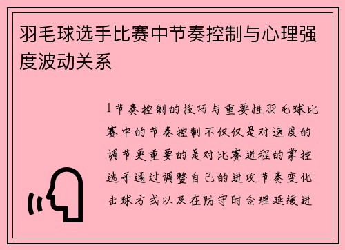 羽毛球选手比赛中节奏控制与心理强度波动关系