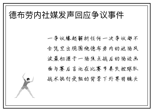 德布劳内社媒发声回应争议事件