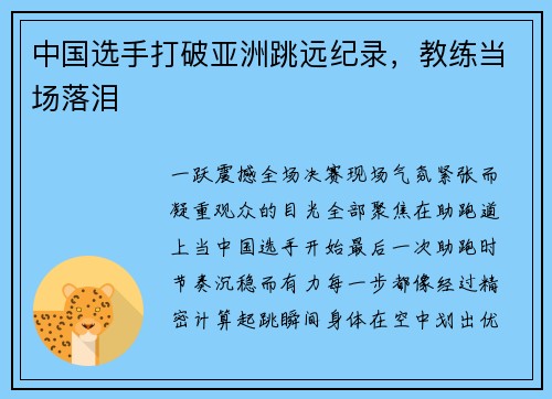 中国选手打破亚洲跳远纪录，教练当场落泪