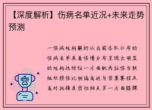 【深度解析】伤病名单近况+未来走势预测