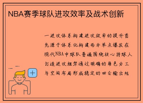 NBA赛季球队进攻效率及战术创新