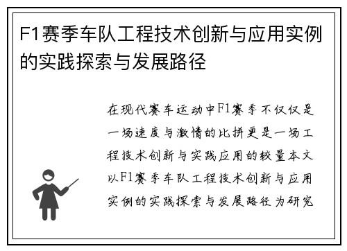 F1赛季车队工程技术创新与应用实例的实践探索与发展路径