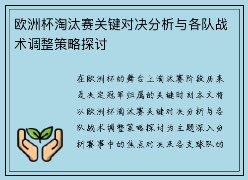 欧洲杯淘汰赛关键对决分析与各队战术调整策略探讨