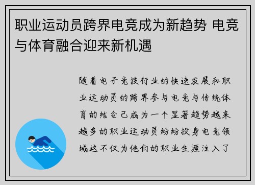 职业运动员跨界电竞成为新趋势 电竞与体育融合迎来新机遇