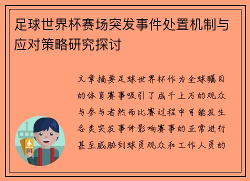 足球世界杯赛场突发事件处置机制与应对策略研究探讨