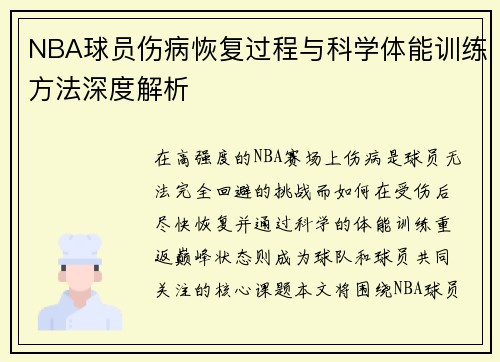 NBA球员伤病恢复过程与科学体能训练方法深度解析