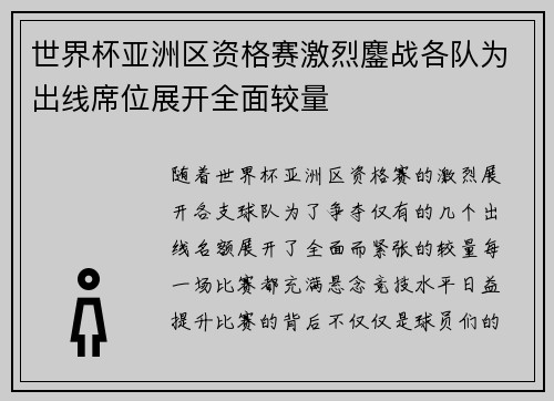 世界杯亚洲区资格赛激烈鏖战各队为出线席位展开全面较量