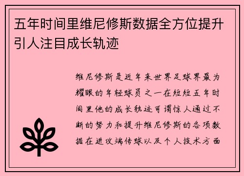 五年时间里维尼修斯数据全方位提升引人注目成长轨迹
